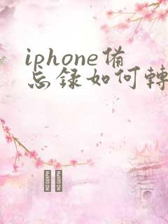 iphone备忘录如何转pdf
