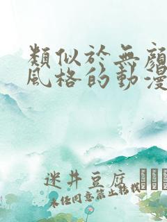 类似于无颜之月风格的动漫