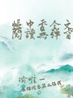 帐中香全文免费阅读无弹窗阅读金银花露