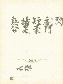 热播短剧闪婚老公是豪门