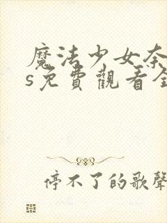 魔法少女奈叶as免费观看全集