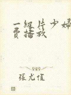 一级片少妇淫免费播放