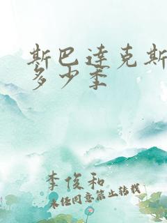 斯巴达克斯一共多少季