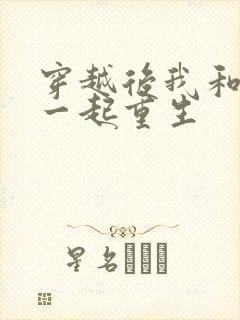 穿越后我和夫君一起重生