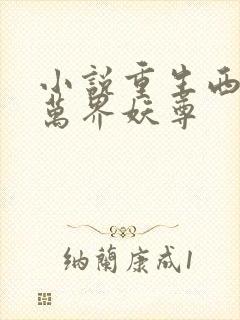 小说重生西游之万界妖尊