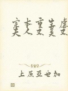 完本重生虐渣霍夫人又美又飒