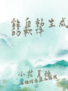 能自动生成动漫的软件