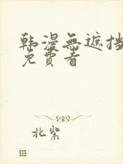 韩漫无遮挡漫画免费看