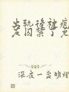 出轨后被疯邳男友囚禁了免费阅读小说双男主