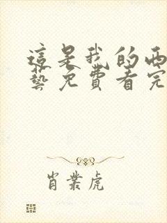 这是我的西游综艺免费看完整版23集