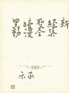 黑暗圣经新免费动漫全集