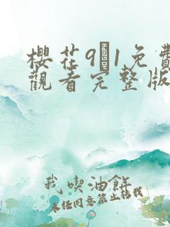 樱花9·1免费观看完整版高清