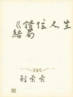 《错位人生》大结局