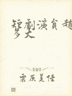 短剧演员赵廷义多大