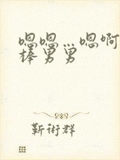 嗯嗯…嗯啊…好棒男男