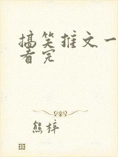 搞笑推文一口气看完