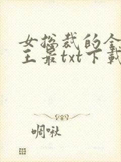 女总裁的全能兵王最txt下载
