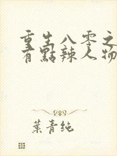 重生八零之媳妇有点辣人物结局