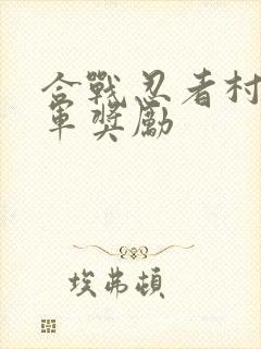 合战忍者村国王军奖励