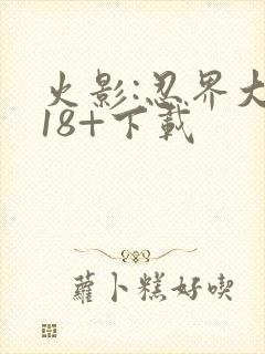 火影:忍界大战18+下载