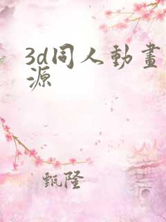 3d同人动画资源