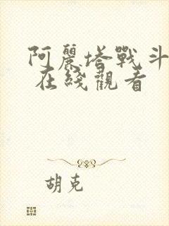 阿丽塔战斗天使 在线观看