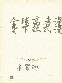 全球高考漫画免费下拉式漫画包子