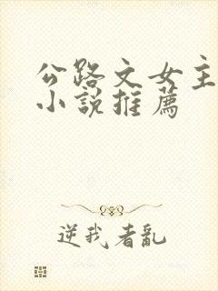 公路文女主撩汉小说推荐