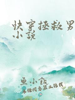 快穿拯救男主的小说