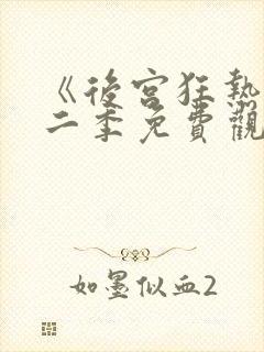 《后宫狂热》第二季免费观看