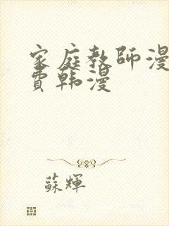 家庭教师漫画免费韩漫