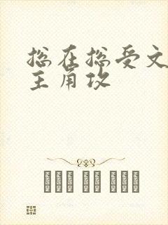 总在总受文里抢主角攻