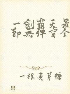 一剑霸天最新章节无弹窗全文免费阅读