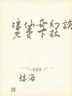 浪仙奇幻谈漫画免费下拉