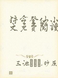 狩命登仙小说全文免费阅读无弹窗