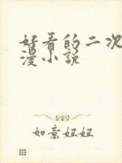 好看的二次元综漫小说