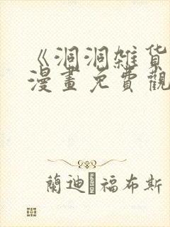 《洞洞杂货铺》漫画免费观