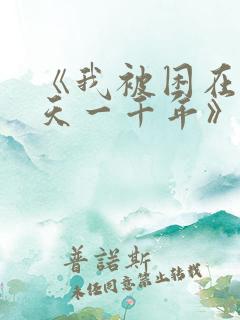 《我被困在同一天一千年》小说