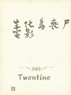 生化岛丧尸片 电影