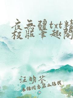 夜无疆txt精校版笔趣阁