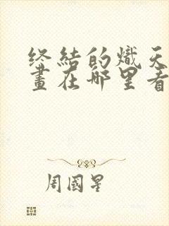 终结的炽天使漫画在哪里看免费