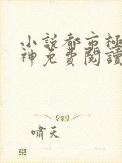 小说都市极品医神免费阅读免费