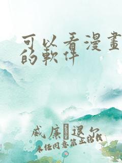 可以看漫画免费的软件