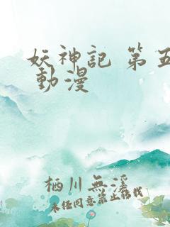 妖神记 第五季 动漫