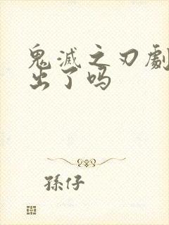 鬼灭之刃剧场版出了吗