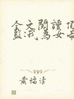 全文阅读 假太监:我为女帝管后宫