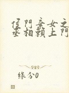 侯门弃女之妖孽丞相赖上门 txt