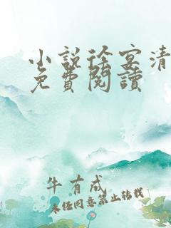 小说徐宴清陈念免费阅读