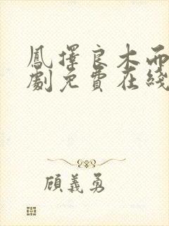 凤择良木而栖短剧免费在线