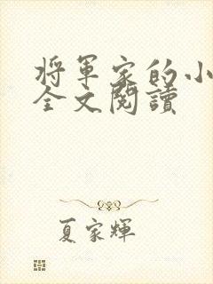 将军家的小娘子全文阅读